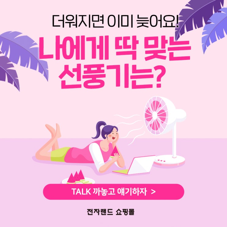  #나에게 맞는 선풍기 찾기