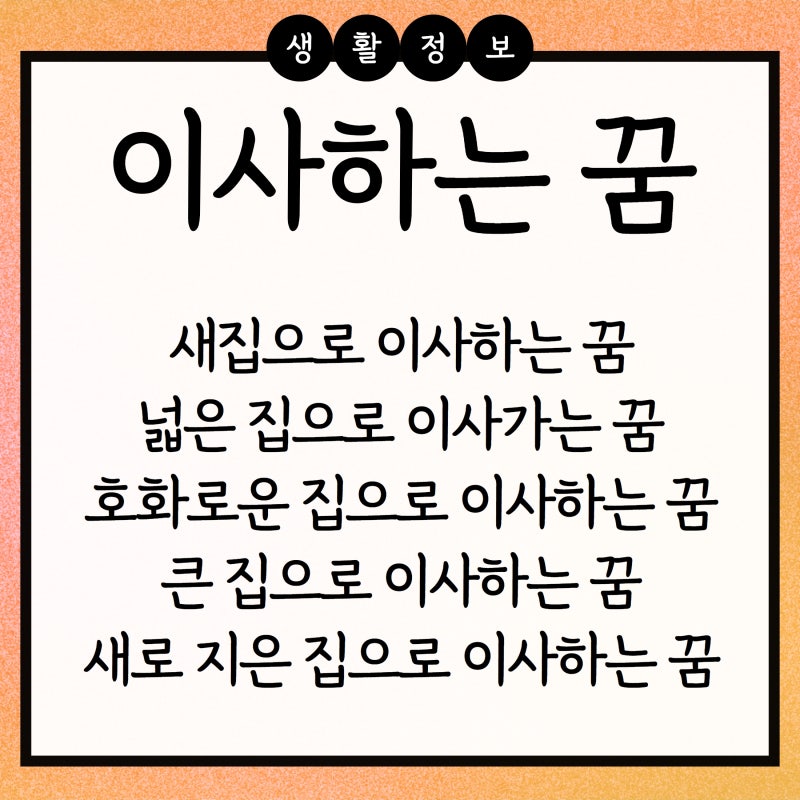 이사꿈, 이사꿈, 해몽