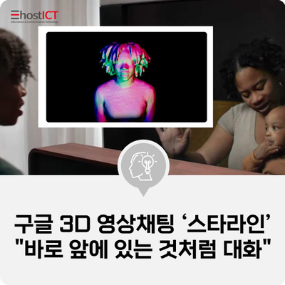  [IT 소식] 구글 3D 영상채팅 ‘스타라인’…"바로 앞에 있는 것처럼 대화"