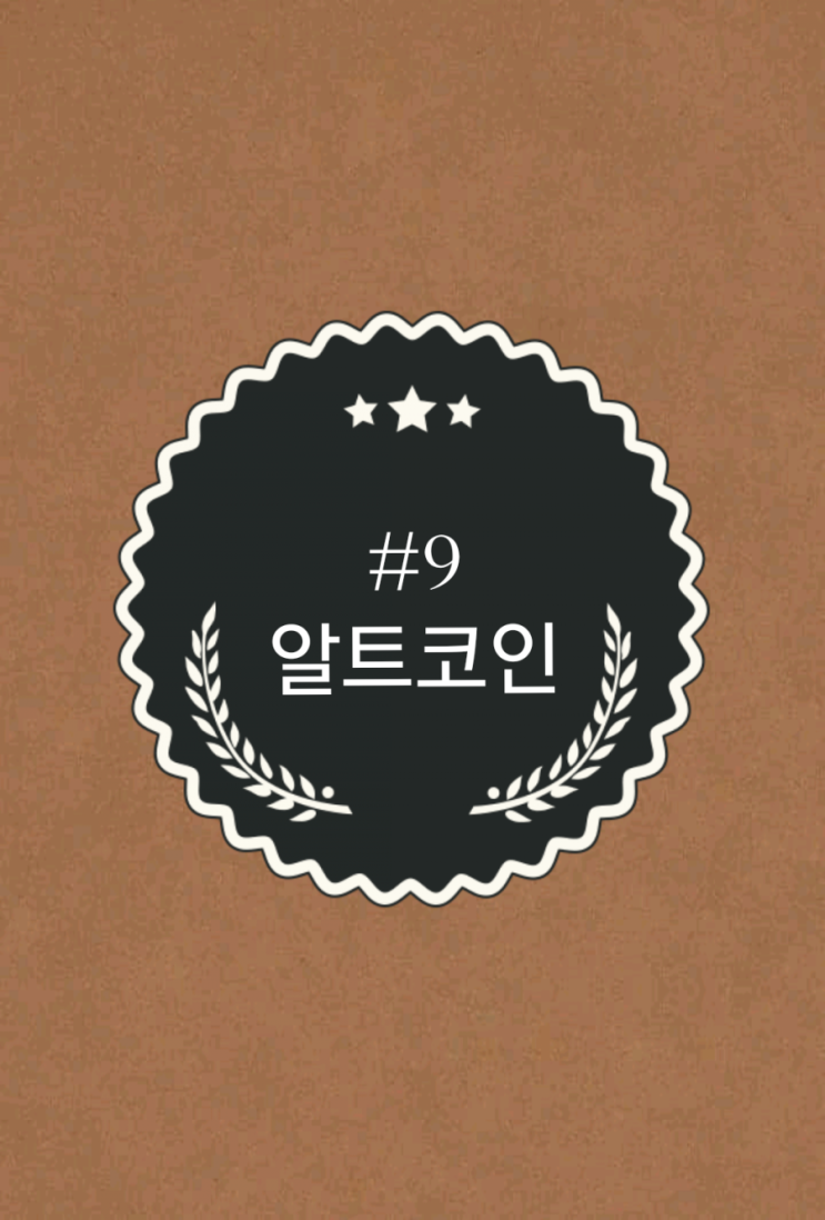  #9 [알트코인]_코인놀이터와 함께하는 코인상식