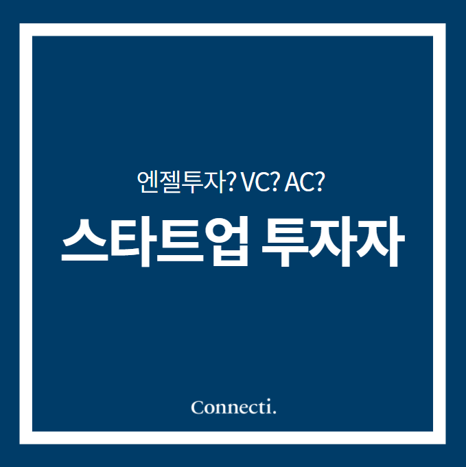  스타트업 성공 전략 .2) 스타트업투자자는 어떻게 찾나요? 스타트업 투자 받기!