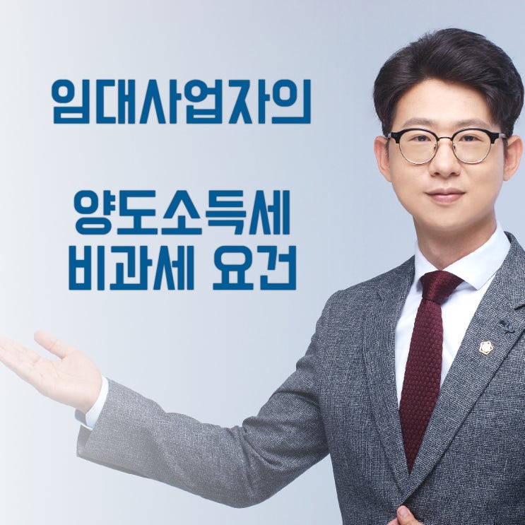  임대 사업자 1가구 1주택 양도소득세 비과세 요건/ 임대 사업자에 대한 거주주택의 양도소득세 부과처분