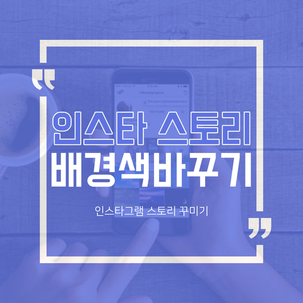  인스타 스토리 꾸미기 배경색 바꾸기