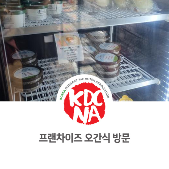  [한국반려동물영양협회/반려동물영양사/펫푸드자격증/나의반려/익산/전주/군산/정읍/남원/천안/세종/속초]펫푸드 프랜차이즈 오간식 현장 방문_807