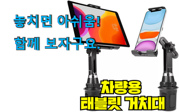 센스있는 자동차 태블릿거치대 앞좌석 목록 추천하고픈 맘이에요. 센스있는 자동차 태블릿거치대 앞좌석 목록 추천하고픈 맘이에요.