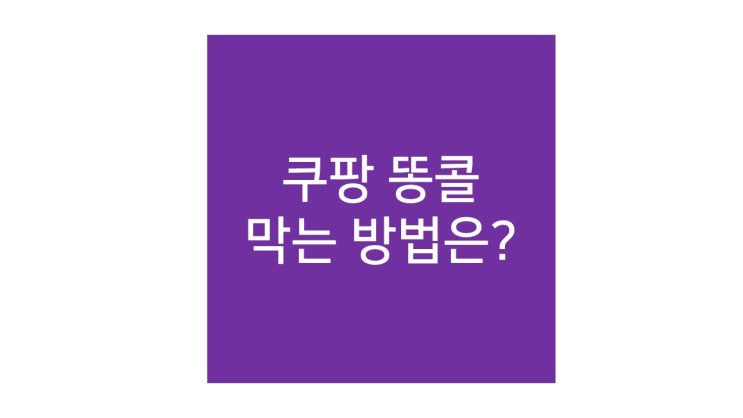  쿠팡 이츠 똥콜 막는 방법? AI를 길들여라!