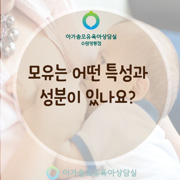  모유는 어떤 특징이 있나요? :모유특성/모유장점/모유좋은점/초유/성숙유/모유냄새:영통 가슴마사지