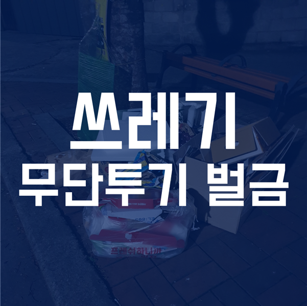  쓰레기 무단투기 벌금 - 무단투기 신고하는 방법까지!