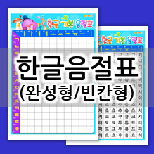  5,6,7세 한글공부!한글음절표 빈칸 채우기 놀이 양식 (A4 크기)