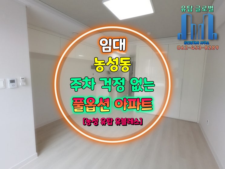  [21년10월 즉시입주가능]광주광역시 주차 걱정 없는 원룸형 아파트 임대 / 농성 유탑 유블레스,