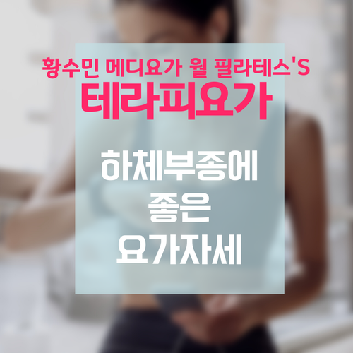  【테라피요가】하체비만 하체부종 하체다이어트에 좋은 요가자세_동두천양주옥정 황수민 메디요가 월 필라테스