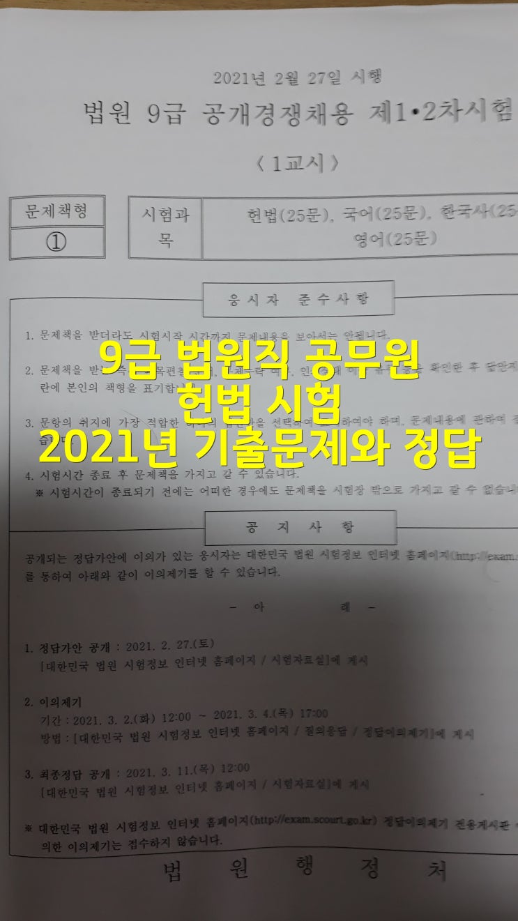  9급 법원직 공무원 헌법 시험 2021년 기출문제와 정답