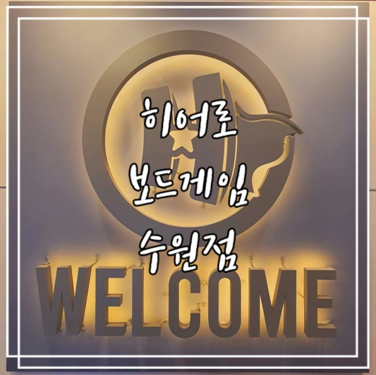  수원 보드게임카페 :: 히어로 보드게임카페 수원점