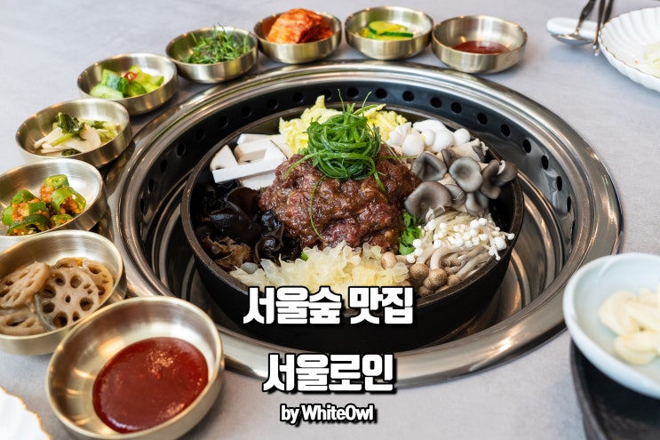  서울숲 맛집 데이트 한우불고기 서울로인에서 점심식사