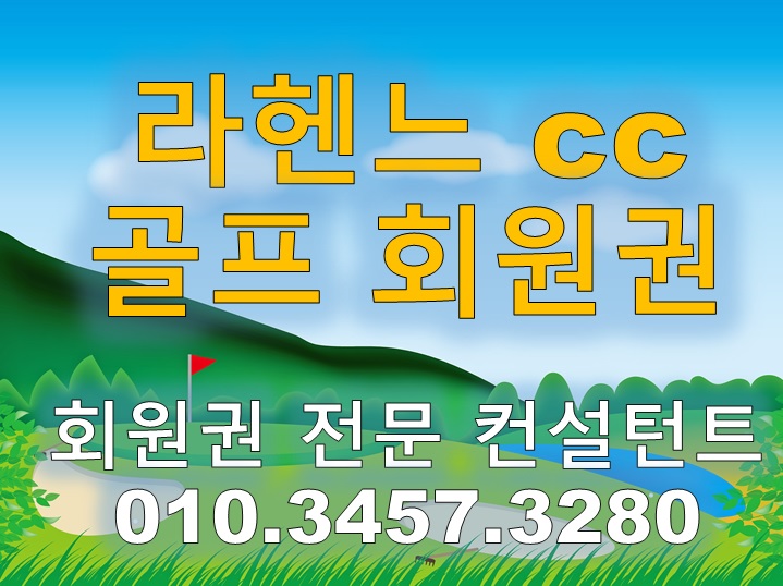  제주 라헨느cc회원권 골프텔회원권 신규분양 서두르세요.