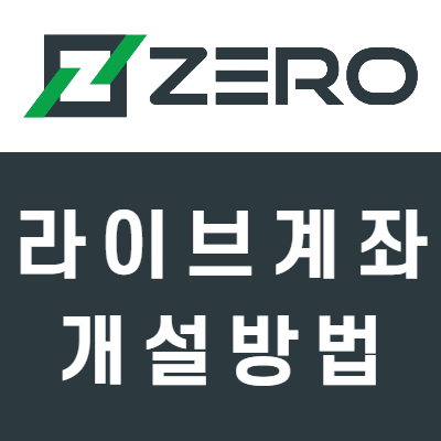 FX 해외브로커 Zero Markets 가입 및 계좌 개설 방법