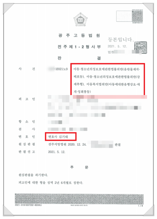 전주 성범죄 항소심 집행유예로 이끌었던 승소사례