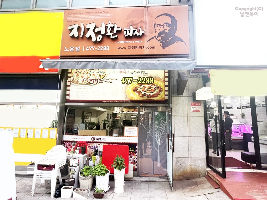 지정환피자 노은점 사진 1