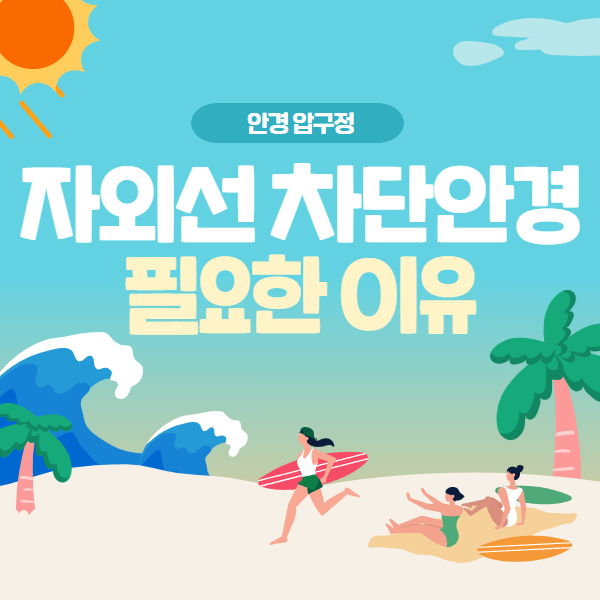  자외선차단 안경 필요한이유