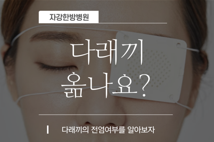  다래끼 옮나요? 전염 여부를 알아보자. 왜 생기는 건가요?