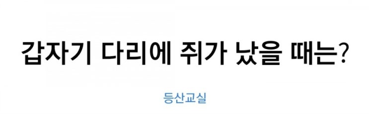  갑자기 다리에 쥐가 났을때