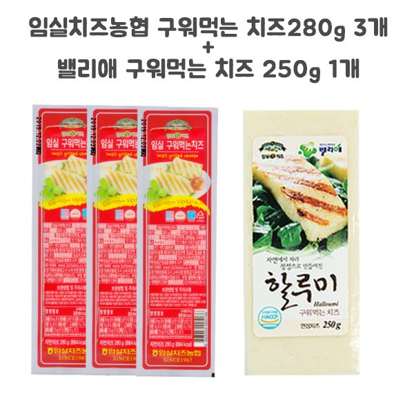 리뷰가 좋은 임실치즈농협 구워먹는 치즈280g+밸리애 치즈 250g, 1090g, 3set 좋아요 리뷰가 좋은 임실치즈농협 구워먹는 치즈280g+밸리애 치즈 250g, 1090g, 3set 좋아요