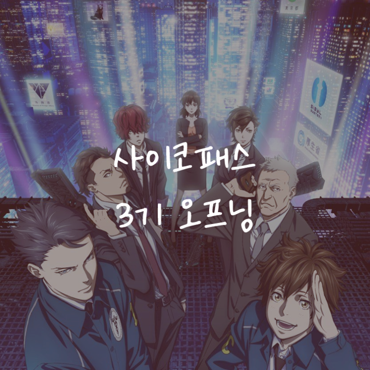 [애니정보]사이코 패스 3기 (PSYCHO-PASS 3) 오프닝(OP) - Who-ya Extended - Q-vism - Enigmatic Feeling