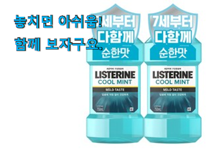 아이디어 넘치는 리스테린쿨민트 클릭 이제는 알아야죠. 아이디어 넘치는 리스테린쿨민트 클릭 이제는 알아야죠.