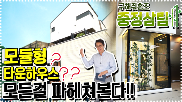  모듈형 타운하우스? 구해줘홈즈 최종선택 중정삼림은 파주에 있는 전원주택~!