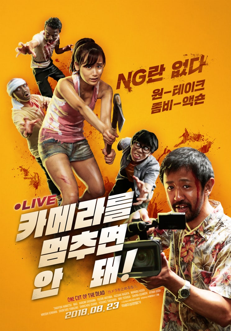  나무가 아닌 숲을 봐야할 영화: 카메라를 멈추면 안돼! 스포일러 없는 후기
