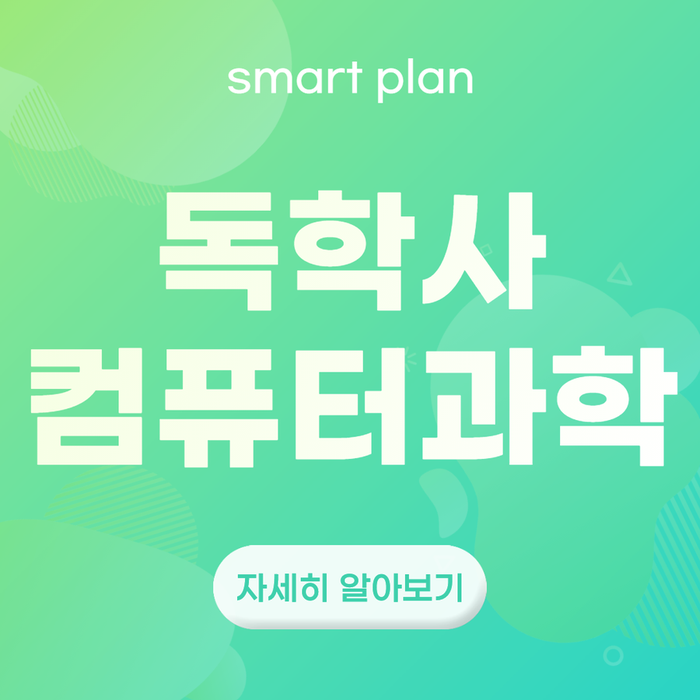  독학사 컴퓨터과학 IT공부 후 취업준비!