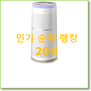  대박난 엘지공기청정기 아이템 인기 판매 랭킹 20위
