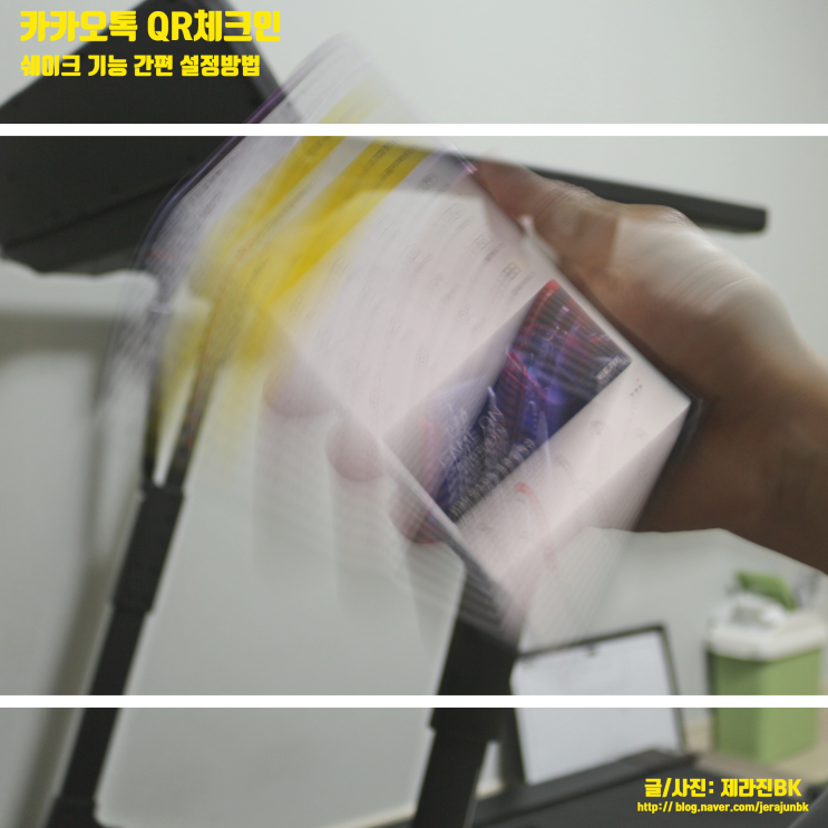  카카오톡 QR체크인 쉐이크 기능 간편 설정 방법!