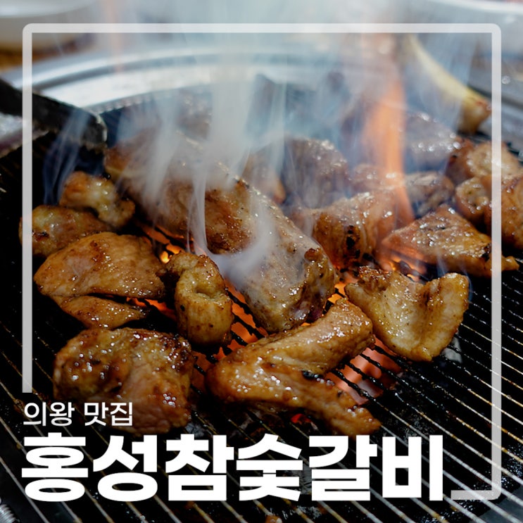 의왕맛집 고기부터 밑반찬까지 다 맛있는 홍성참숯갈비