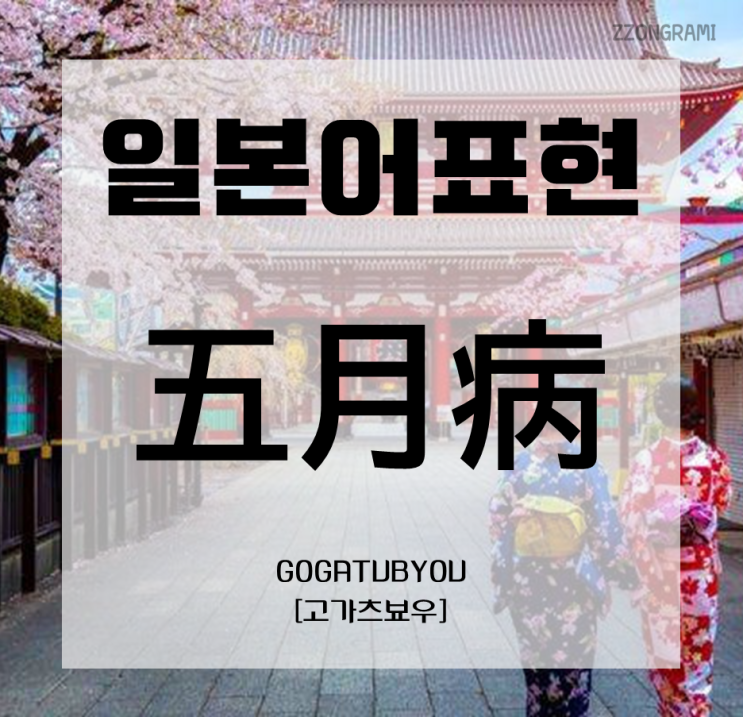  [일본어 공부] 일본어 표현 : 「五月病」 5월에 걸린다는 그 병.