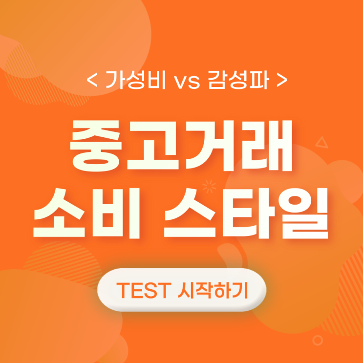  테스트로 알아보는 중고거래 소비 스타일 <피크닉편>