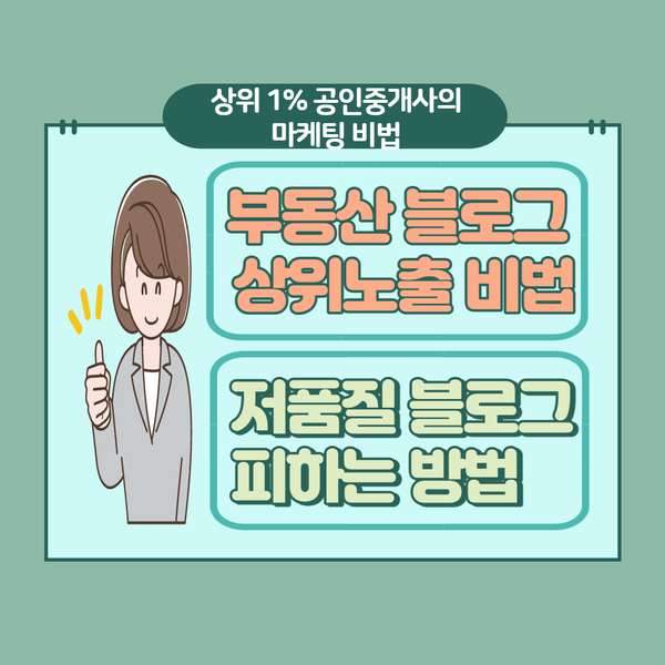  상위 1% 공인중개사의 마케팅 비법 (블로그 상위노출, 저품질 블로그)