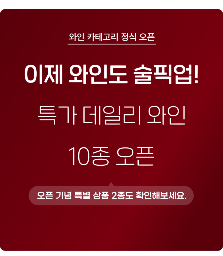  데일리 와인 10종 특가 / 이제 와인도 데일리샷 술픽업