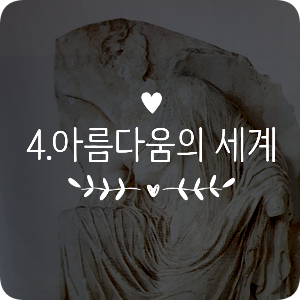  [서양미술사] 4 아름다운 세계