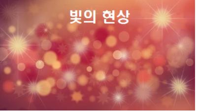 빛의현상 상식