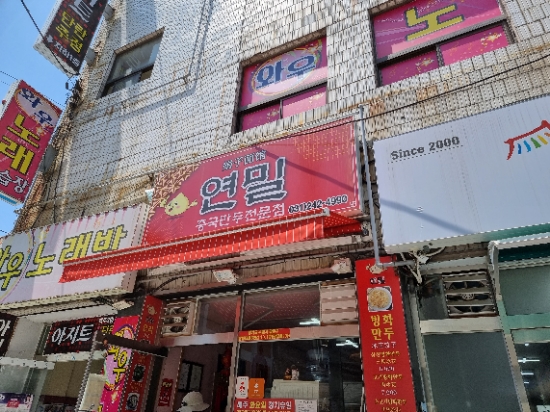 수원 만두 전문점! 연밀