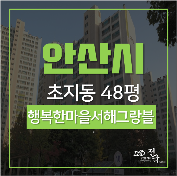 안산아파트경매 단원구 초지동 행복한마을서해그랑블아파트 48평 경매 고잔역 안산아파트경매 단원구 초지동 행복한마을서해그랑블아파트 48평 경매 고잔역