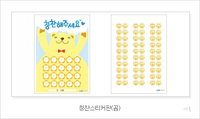  칭찬스티커판 도안으로 아이들 자존감 쑥쑥
