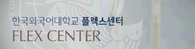  플렉스 FLEX 시험접수일정(영어 중국어 일본어 프랑스어 러시아어 독일어 스페인어)