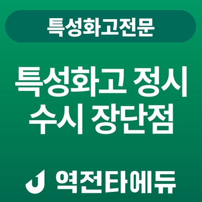 특성화고 정시 수시 장단점 알아보기 : 네이버 블로그 특성화고 정시 수시 장단점 알아보기 : 네이버 블로그