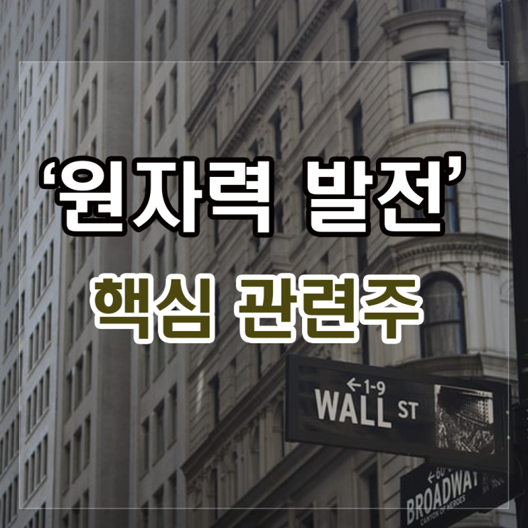 원전(원자력발전) 관련주 분석(한전기술, 에너토크, 비에이치아이) 원전(원자력발전) 관련주 분석(한전기술, 에너토크, 비에이치아이)
