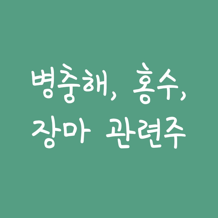 병충해, 수해, 홍수 및 장마 관련주 정리 병충해, 수해, 홍수 및 장마 관련주 정리