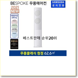  행복한선택 삼성비스포크에어컨 목록 인기 특가 랭킹 20위
