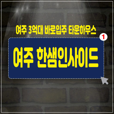 여주한샘인사이드타운하우스 바로 입주 가능한 분양 소식! 여주한샘인사이드타운하우스 바로 입주 가능한 분양 소식!