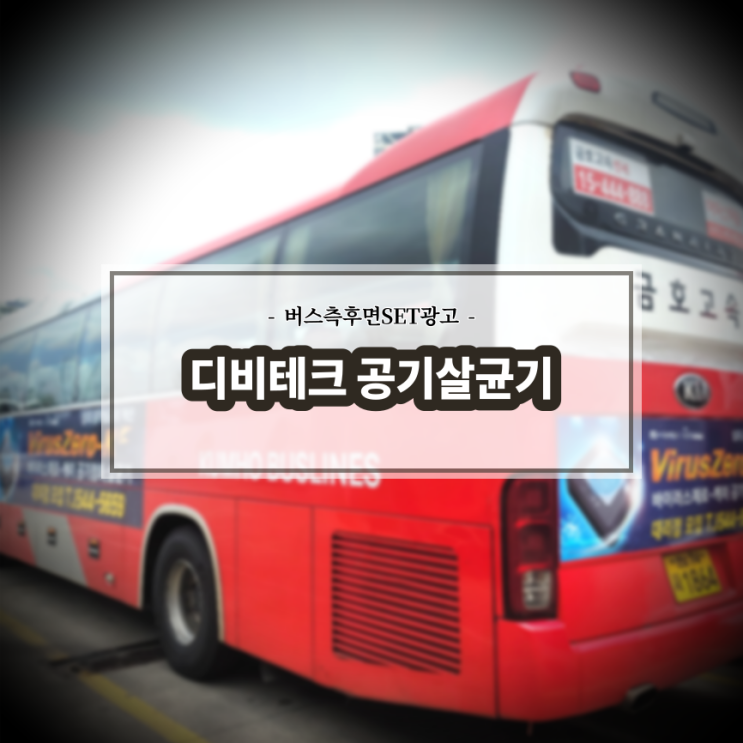  디비테크 공기살균기_고속버스광고_시외버스광고_측후면SET광고